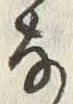 𡨸な