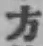 文字方