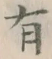 文字有