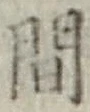 글자 間