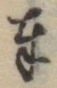 位置定マレル奉