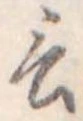 Đã định vị 言