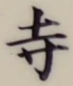 𡨸寺