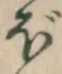글자 ぼ
