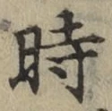 字時