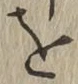 글자 を