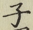 글자 子