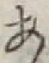 글자 あ