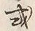 Chữ 式