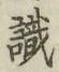 文字識