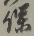壬 위치 확인됨