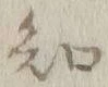 글자 知