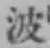 글자 波