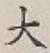 Character 大