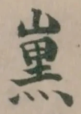 𡼡の位置