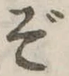 ぞ 위치 확인됨