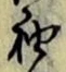 글자 袖