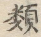 글자 類