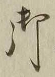 Chữ 御