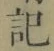 字記