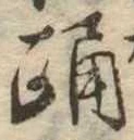 Đã định vị 踊