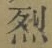 글자 烈