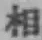 文字 相