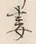 글자 妻