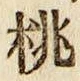 文字桃