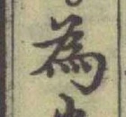 글자 為