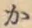 글자 か