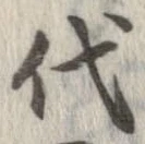 已定位代