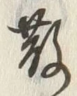 文字散