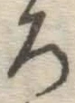 文字ろ