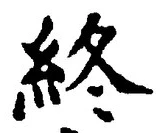 글자 終