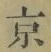 글자 京