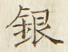 글자 銀