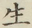 글자 生