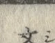 글자 吝