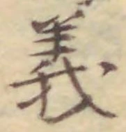 글자 義