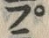 𡨸ニ