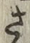 글자 さ