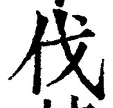 𡨸伐