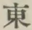 글자 東
