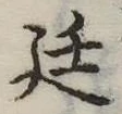 Đã định vị 廷