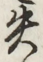 Chữ 失