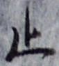 글자 止