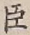 글자 臣