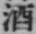 글자 酒