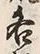 文字各